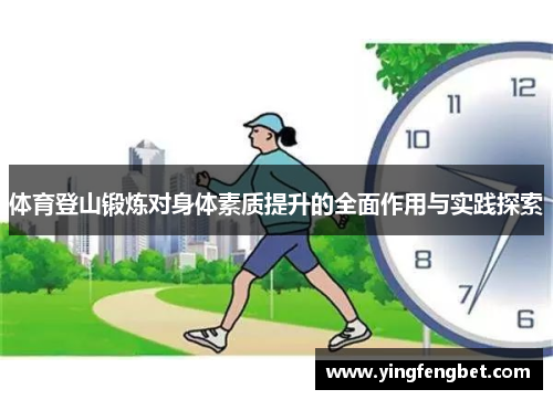 体育登山锻炼对身体素质提升的全面作用与实践探索