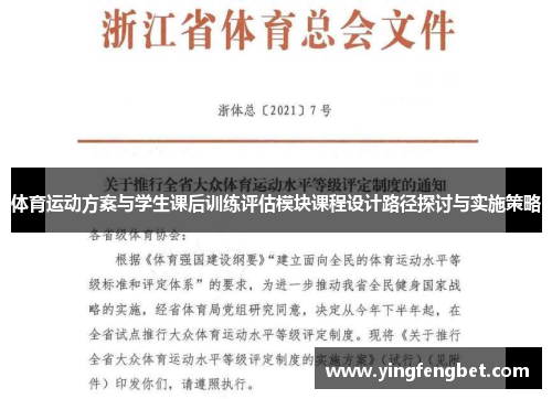 体育运动方案与学生课后训练评估模块课程设计路径探讨与实施策略