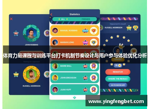 体育力量课程与训练平台打卡机制节奏设计与用户参与体验优化分析