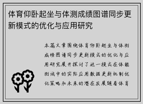 体育仰卧起坐与体测成绩图谱同步更新模式的优化与应用研究
