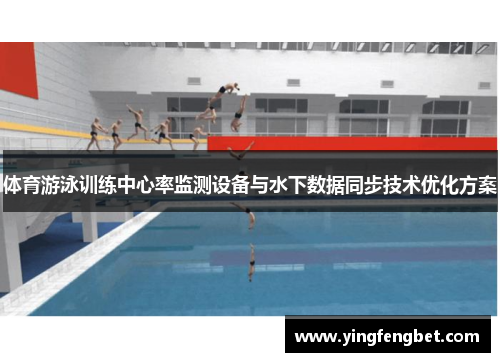 体育游泳训练中心率监测设备与水下数据同步技术优化方案